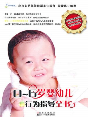 cover image of 0-6岁婴幼儿行为指导全书
